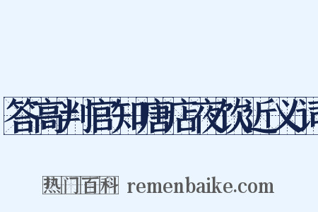 答高判官知唐店夜饮近义词是什么意思的图片